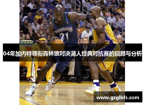 04年加内特领衔森林狼对决湖人经典对抗赛的回顾与分析