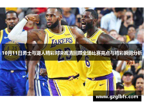 10月11日勇士与湖人精彩对决高清回顾全场比赛亮点与精彩瞬间分析