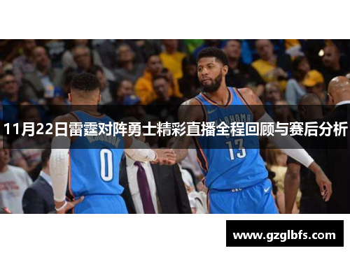11月22日雷霆对阵勇士精彩直播全程回顾与赛后分析