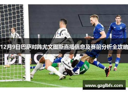 12月9日巴萨对阵尤文图斯直播信息及赛前分析全攻略