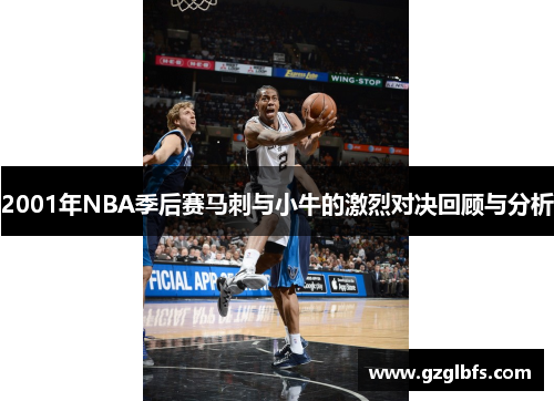 2001年NBA季后赛马刺与小牛的激烈对决回顾与分析