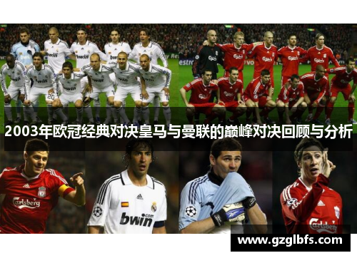 2003年欧冠经典对决皇马与曼联的巅峰对决回顾与分析