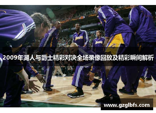 2009年湖人与爵士精彩对决全场录像回放及精彩瞬间解析