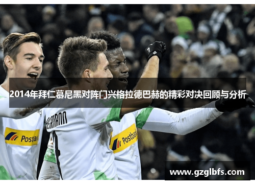2014年拜仁慕尼黑对阵门兴格拉德巴赫的精彩对决回顾与分析