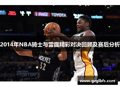 2014年NBA骑士与雷霆精彩对决回顾及赛后分析