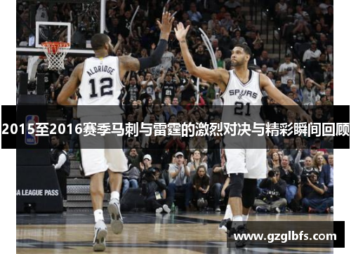 2015至2016赛季马刺与雷霆的激烈对决与精彩瞬间回顾