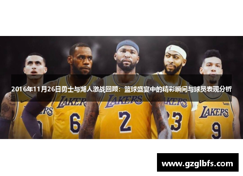 2016年11月26日勇士与湖人激战回顾：篮球盛宴中的精彩瞬间与球员表现分析