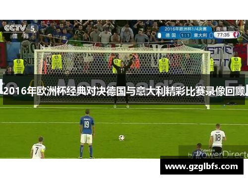 2016年欧洲杯经典对决德国与意大利精彩比赛录像回顾