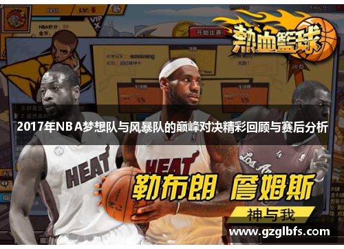 2017年NBA梦想队与风暴队的巅峰对决精彩回顾与赛后分析