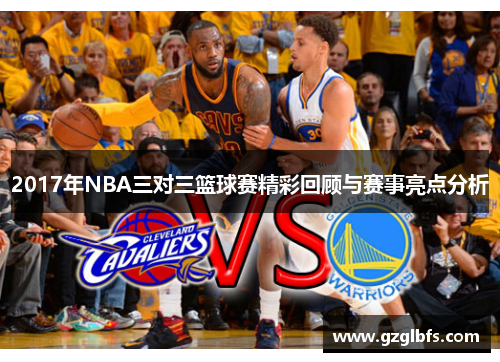 2017年NBA三对三篮球赛精彩回顾与赛事亮点分析