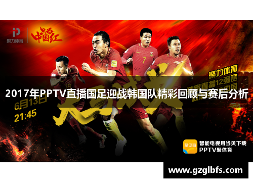 2017年PPTV直播国足迎战韩国队精彩回顾与赛后分析