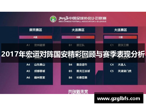 2017年宏运对阵国安精彩回顾与赛季表现分析