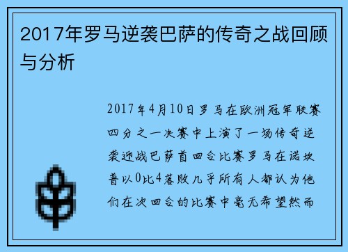 2017年罗马逆袭巴萨的传奇之战回顾与分析