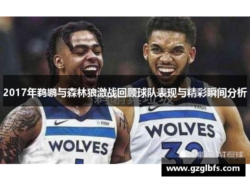 2017年鹈鹕与森林狼激战回顾球队表现与精彩瞬间分析