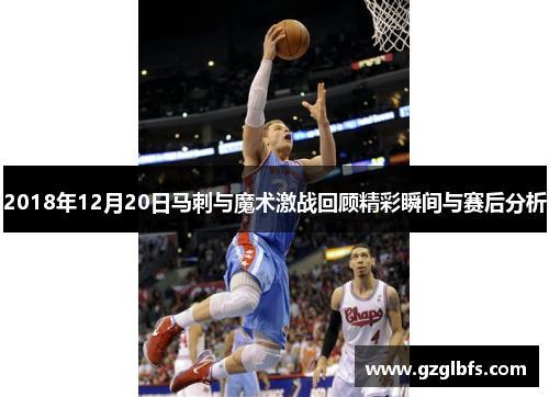 2018年12月20日马刺与魔术激战回顾精彩瞬间与赛后分析
