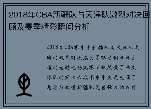 2018年CBA新疆队与天津队激烈对决回顾及赛季精彩瞬间分析