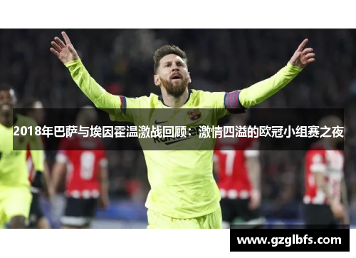 2018年巴萨与埃因霍温激战回顾：激情四溢的欧冠小组赛之夜