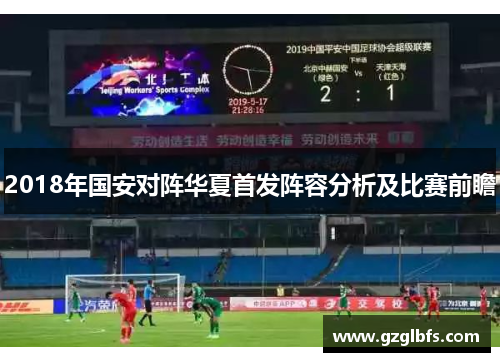 2018年国安对阵华夏首发阵容分析及比赛前瞻