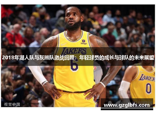 2018年湖人队与灰熊队激战回顾：年轻球员的成长与球队的未来展望