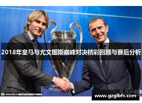 2018年皇马与尤文图斯巅峰对决精彩回顾与赛后分析