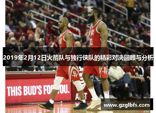 2019年2月12日火箭队与独行侠队的精彩对决回顾与分析