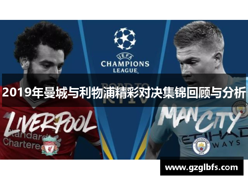 2019年曼城与利物浦精彩对决集锦回顾与分析