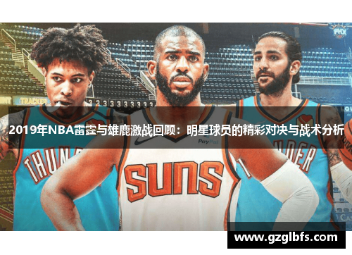 2019年NBA雷霆与雄鹿激战回顾：明星球员的精彩对决与战术分析