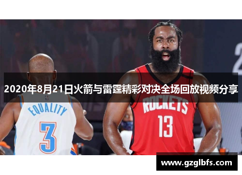 2020年8月21日火箭与雷霆精彩对决全场回放视频分享