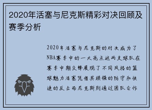2020年活塞与尼克斯精彩对决回顾及赛季分析