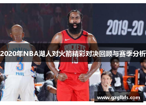 2020年NBA湖人对火箭精彩对决回顾与赛季分析