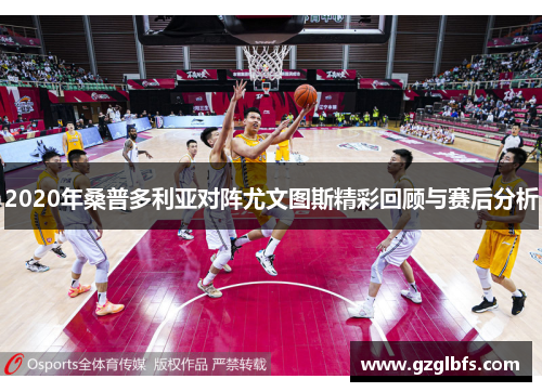 2020年桑普多利亚对阵尤文图斯精彩回顾与赛后分析