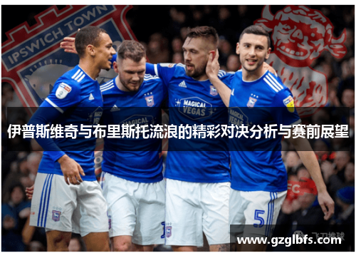 伊普斯维奇与布里斯托流浪的精彩对决分析与赛前展望