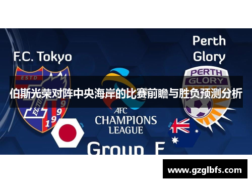 伯斯光荣对阵中央海岸的比赛前瞻与胜负预测分析