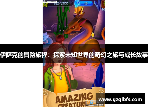 伊萨克的冒险旅程：探索未知世界的奇幻之旅与成长故事