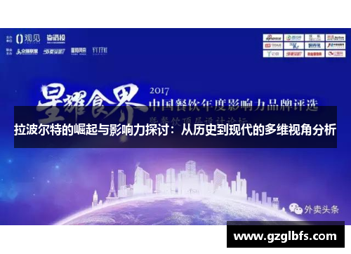 拉波尔特的崛起与影响力探讨：从历史到现代的多维视角分析