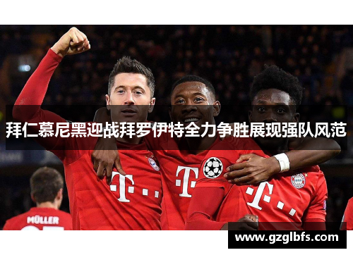拜仁慕尼黑迎战拜罗伊特全力争胜展现强队风范