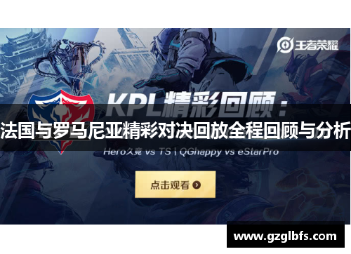 法国与罗马尼亚精彩对决回放全程回顾与分析