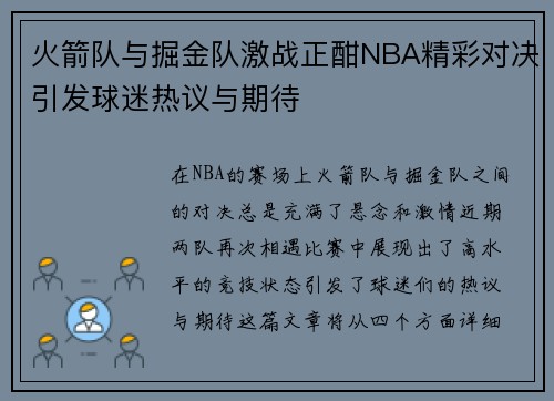 火箭队与掘金队激战正酣NBA精彩对决引发球迷热议与期待
