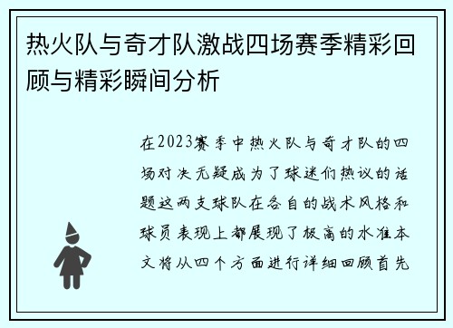 热火队与奇才队激战四场赛季精彩回顾与精彩瞬间分析