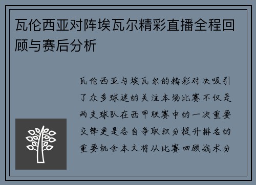 瓦伦西亚对阵埃瓦尔精彩直播全程回顾与赛后分析