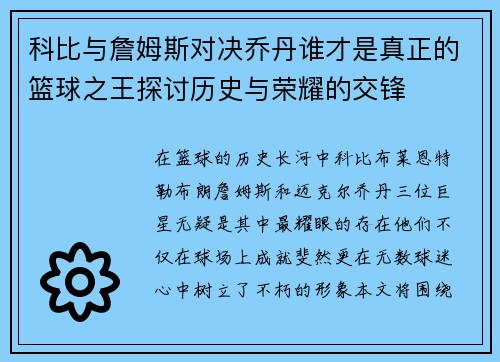 科比与詹姆斯对决乔丹谁才是真正的篮球之王探讨历史与荣耀的交锋