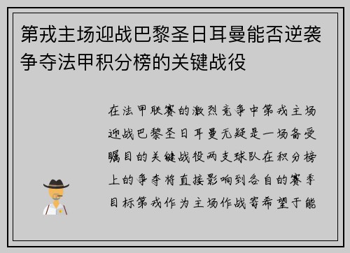 第戎主场迎战巴黎圣日耳曼能否逆袭争夺法甲积分榜的关键战役