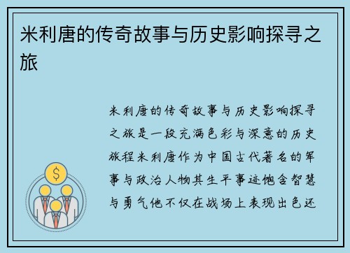 米利唐的传奇故事与历史影响探寻之旅