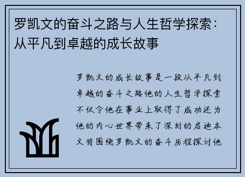 罗凯文的奋斗之路与人生哲学探索：从平凡到卓越的成长故事