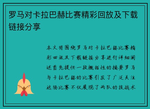 罗马对卡拉巴赫比赛精彩回放及下载链接分享