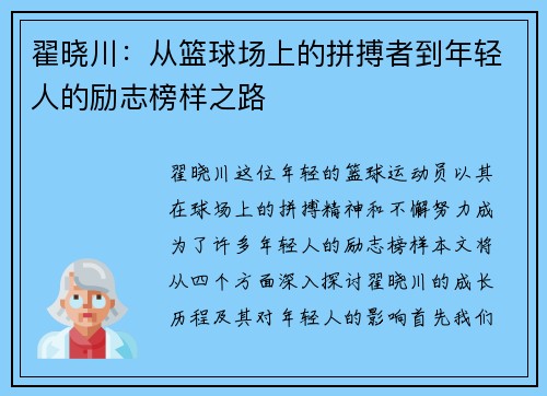 翟晓川：从篮球场上的拼搏者到年轻人的励志榜样之路
