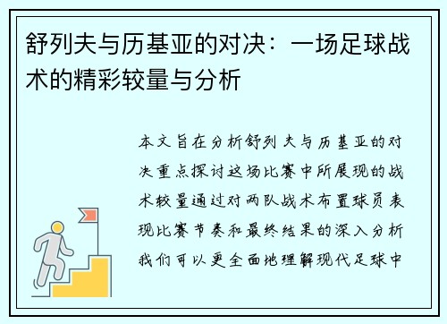 舒列夫与历基亚的对决：一场足球战术的精彩较量与分析